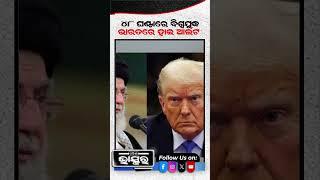 ୪୮ଘଣ୍ଟାରେ ବିଶ୍ୱଯୁଦ୍ଧ ଭାରତରେ ହାଇ ଆଲର୍ଟ#IranvsIsrael #america #USAArmy #shorts #ytshorts #shortsvedio