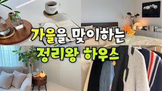 미니멀라이프를 위한 가을맞이 우리 집 정리