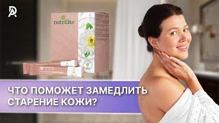 ЧТО ПОМОЖЕТ ЗАМЕДЛИТЬ СТАРЕНИЕ КОЖИ Nutrilite Super Peptide - отличное решение для молодости кожи