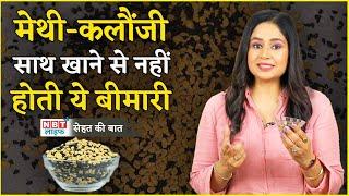 Methi and Kalonji Seeds Benefits: मेथी-कलौंजी को साथ खाने से होते हैं ये लाभ | NBT Life