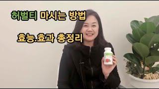 허벌라이프 허벌티 마시는 방법.허벌티 효능효과 총정리/ 허벌티 농도 쉽게 먹는 방법 모두 알려 드립니다[콕콕 코치]