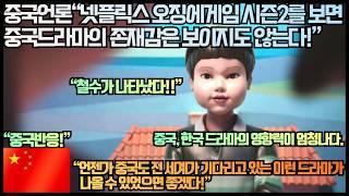 [중국반응]중국언론“넷플릭스 오징에게임 시즌2를 보면 중국드라마의 존재감은 보이지도 않는다!”“언젠가 중국도 전 세계가 기다리고 있는 이런 드라마가 나올 수 있었으면 좋겠다!”