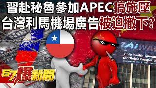 Xi Jinping went to Peru to participate in APEC and first put pressure on it!