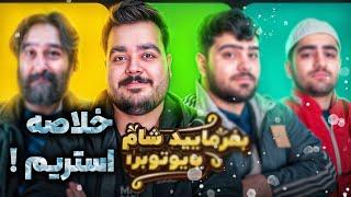 بفرمایید شام یوتوبرا شب چهارم | JustChetMoments #38