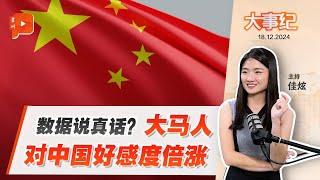 【百格大事纪】民调：大马人对中国好感度 翻倍涨？ | 18.12.2024