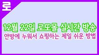 안방에 누워서 득템하기! 12월  22일 실시간 경매