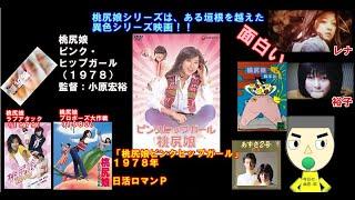 日活ロマンP「桃尻娘　ピンクヒップガール 」１９７８年とと桃尻娘３部作（１９７８～１９８０）垣根を越えたシリーズ・監督：小原宏裕。