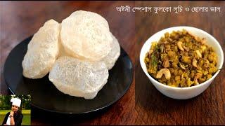 Luchi: How to make perfect Luchi | Astomi special Luchi Cholar Dal |Cholar Dal Recipe Narkel Diye