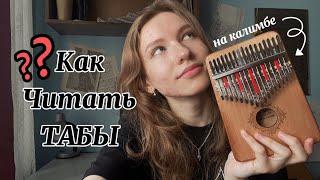 Как читать табы на калимбе? Разложим всё по полочкам! #разбор #табы #калимба #kalimba #ноты