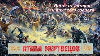 Атака мертвецов. Песня от авторов "Я внук того солдата".Русские не сдаются.За Россию! До конца! 2022