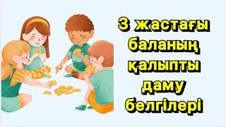 3 жастағы баланың қалыпты даму белгілері қандай ?