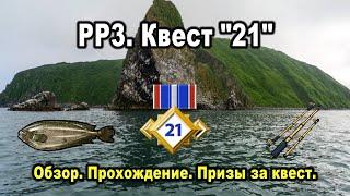 Русская Рыбалка 3. Квест "21". Обзор, прохождение, призы.