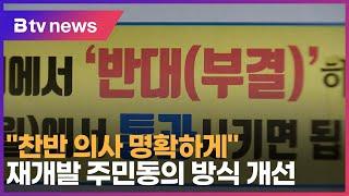 "찬반 의사 명확하게" 재개발 주민동의 방식 개선_SK broadband 서울뉴스