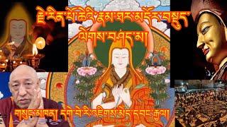 རྗེ་རིན་པོ་ཆེའི་རྣམ་ཐར་རྣ་བའི་རམ་ལེགས་བཤད། རྒན་བེ་རི་འཇིག་མེད་དབང་རྒྱལ་མཆོག #tibetan ​⁠#history