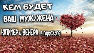 Кем будет ваш МУЖ/ЖЕНА. Юпитер и Венера в Гороскопе. Ведическая астрология