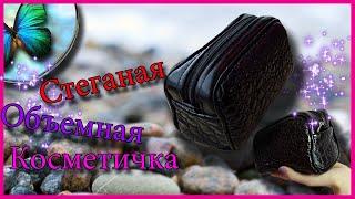 Стеганая косметичка. (Объемная) Natalie Erim/Quilted cosmetic bag. (Volumetric)