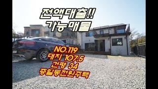 NO.119 경기도 이천시 증일동 전원주택 매매 전액대출로 내집마련한 무입주금 단독 타운하우스 주변 인프라와 마을형성 베리굿~!!