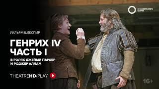 GLOBE: ГЕНРИХ IV (часть 1) онлайн-показ на TheatreHD/PLAY |РОДЖЕР АЛЛАМ Шекспировский театр «ГЛОБУС»