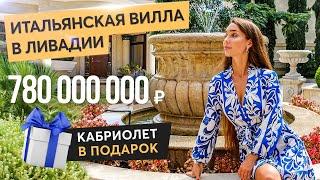 Царская роскошь в Ливадии -  вилла за 780 миллионов рублей.  Купить дом в Крыму