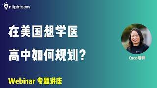 在美国想学医，高中如何规划？