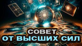  СОВЕТ ОТ ВЫСШИХ СИЛ. Что они хотят сказать тебе?  Расклад таро. Гадание на картах