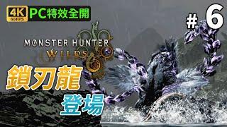 《Monster Hunter Wilds》#6 鎖刃龍登場 PC 4K 60FPS 特效全開