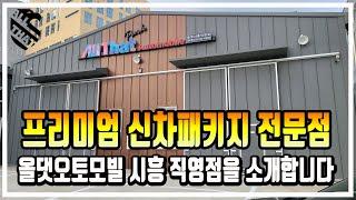 프리미엄 신차패키지 전문 튜닝파트너 올댓오토모빌 시흥 직영점을 소개합니다 (팰리세이드 카니발 쏘렌토 투싼)