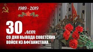 30 Лет Вывода Советских Войск из Афганистана 15 Февраля 1989 -2019