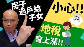 美国加州洛杉纪驻Anaheim地产经纪人陈建友谈五十五岁以上人士卖房后再买房，如何把低地税税转到下一栋自住房。父母把房子过户给子女或面临地税会涨。建友和您谈地产（2021）