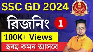 SSC GD রিজনিং | WBP 2023 Reasoning | FOOD SI Reasoning | SSC MTS Reasoning  | Roy's Coaching