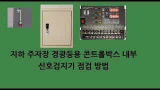 경광등용 컨트롤박스 내부 신호검지기 정상여부 점검방범