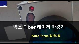 [막스레이저] 오토포커스 옵션 적용