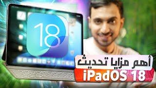 أهم 14 ميزة في تحديث ايباد الجديد iPadOS 18