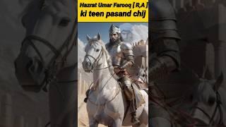 Hazrat Umar Farooq ki teen pasand #shorts #viral #youtubeshorts
