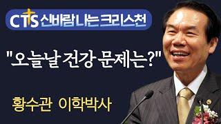 오늘날 당신의 건강문제 어떤가요?- CTS신바람나는 크리스천 - 황수관 박사