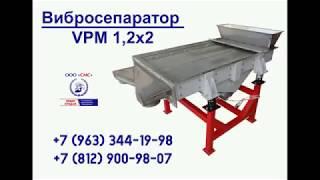 Вибросепаратор VPM 1,2x2: очистка, разделение на фракции зерна