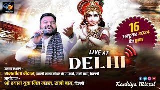 [LIVE] KANHIYA MITTAL | DELHI |16 OCT. 2024 | रामलीला मैदान - काली माता के सामने रानी बाग, दिल्ली