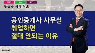 초보공인중개사도 창업해야 한다? _ 부동산 비밀노트 조영준교수 201907