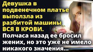 Девушка в подвенечном платье выползла из машины. Полчаса назад ее бросил жених Любовные истории