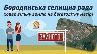 Бородянська селищна рада ховає вільну землю на багатодітну матір!