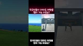 한국인들이 대마도 여행을 많이 가는 이유는?#여행#해외여행#일본#대마도