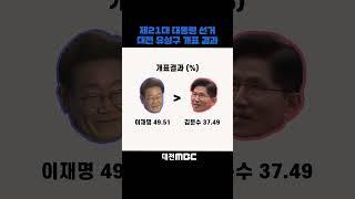 제21대 대통령 선거 대전 유성구 개표 결과