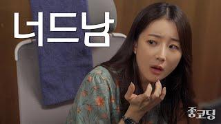 주변 여자들이 가만 안놔두는 개발자 특징 【좋코딩 EP.03】