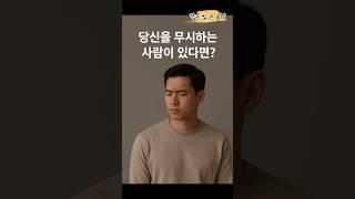 당신을 무시하는 사람이 있다면 #명언 #좋은글 #지혜 #인생조언 #시작 #인간관계