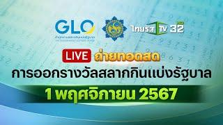  LIVE : ถ่ายทอดสด การออกรางวัลสลากกินแบ่งรัฐบาล งวดวันที่ 1 พฤศจิกายน 2567