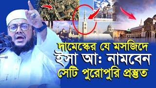 চতুর্থ আসমান থেকে ঈসা (আঃ) যে মসজিদে অবতরণ করবেন | সাদিকুর রহমান আজহারী | Sadikur Rahman Azhari |