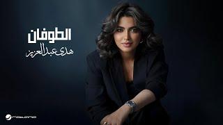 Huda Abdulaziz - Al Toofan | Lyrics Video 2024 | هدى عبدالعزيز - الطوفان