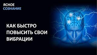 ПОВЫШЕНИЕ ВИБРАЦИЙ!!!  Каждый должен знать об этом , пока не стало слишком поздно!