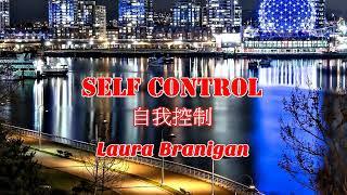 Self Control《自我控制》~ Laura Branigan中英歌詞