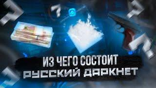 Из чего состоит русский даркнет?